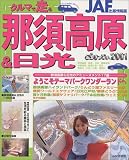 クルマで走る那須高原&日光どらまっぴぃ 2001 (JAF情報版 158)