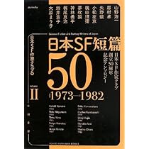 Amazon.co.jp: 日本SF短篇50 I (日本SF作家クラブ創立50周年記念