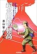 超火山「槍・穂高」―地質探偵ハラヤマ/北アルプス誕生の謎を解く