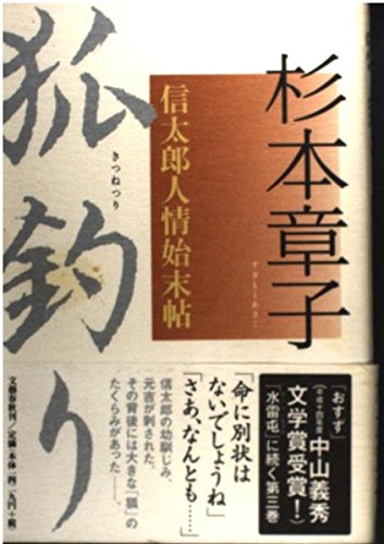 杉本章子:狐釣り―信太郎人情始末帖