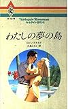 わたしの夢の島 (ハーレクイン・ロマンス 1074)