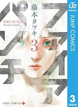 ファイアパンチ 第01-03巻 [Fire Punch vol 01-03]