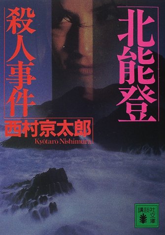 西村京太郎:北能登殺人事件 (講談社文庫)