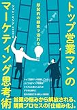 即契約の顧客で溢れる トップ営業マンのマーケティング思考術