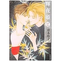 輝夜姫 清水玲子 白泉社 当選品 当時品 希少 レア 輝夜姫 1 (白泉社