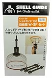 神沢 シェルガイド130 自由錐W-SFセット K-132-SF