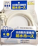 自動洗濯機給水ホース 2.0m