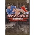 コマンド・サンボ 応用技術200 [DVD]