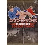 コマンド・サンボ 応用技術200 [DVD]