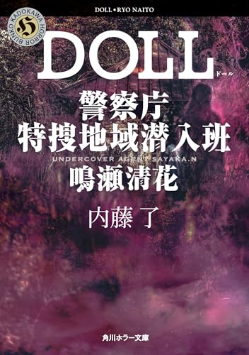 内藤了:DOLL 警察庁特捜地域潜入班・鳴瀬清花 (角川ホラー文庫)