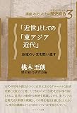 「近世」としての「東アジア近代」 (講座「わたしたちの歴史総合」)