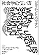 社会学の使い方