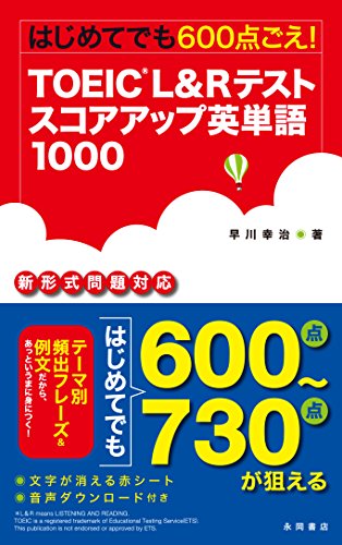 TOEIC® L&Rテスト スコアアップ英単語1000 TOEIC® L&Rテスト スコアアップ英単語1000