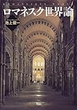 ロマネスク世界論 ロマネスク世界論