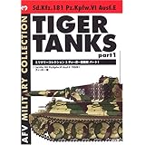 ティーガー重戦車 part 1 (MILITARY COLLECTION 3)