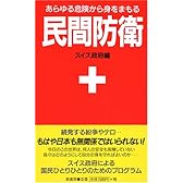 民間防衛ーあらゆる危険から身をまもる