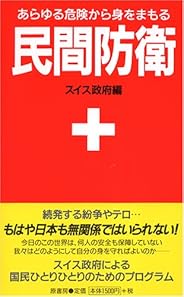 民間防衛ーあらゆる危険から身をまもる