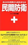 民間防衛ーあらゆる危険から身をまもる