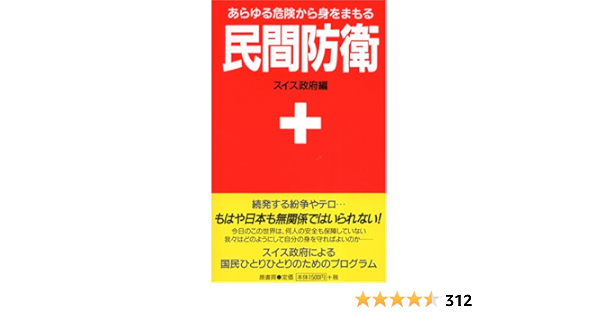 民間防衛ーあらゆる危険から身をまもる 原書房編集部 本 通販 Amazon