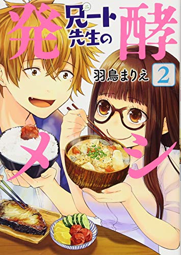 『兄ート先生の発酵メシ』1巻