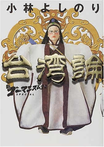 新・ゴーマニズム宣言SPECIAL 台湾論