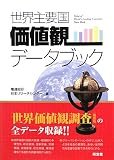 世界主要国価値観データブック
