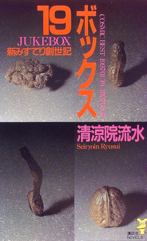 清涼院流水:19ボックス―新みすてり創世記 (講談社ノベルス)