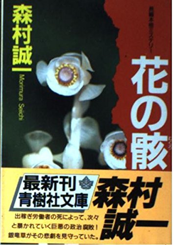 森村誠一:花の骸(むくろ) (青樹社文庫)