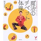 魔法のチベット体操―ヨガの原型(ルーツ) (セレクトBOOKS)