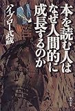 本を読む人はなぜ人間的に成長するのか by チャンちゃん
