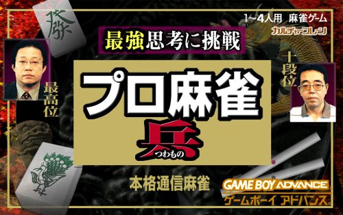 プロ麻雀 兵 GBA