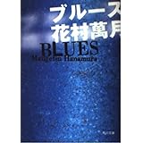 ブルース (角川文庫 は 16-4)