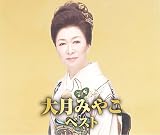 大月みやこ ベスト