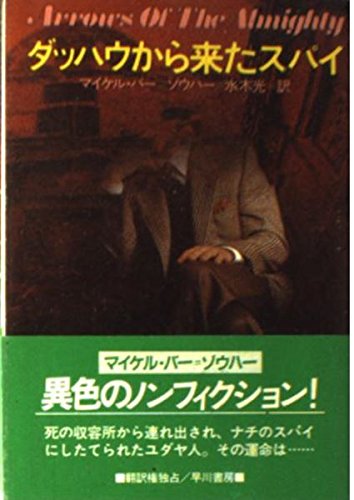 マイケル・バー=ゾウハー:ダッハウから来たスパイ (ハヤカワ文庫NF)
