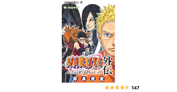 Naruto ナルト 外伝 七代目火影と緋色の花つ月 ジャンプコミックス 岸本 斉史 本 通販 Amazon