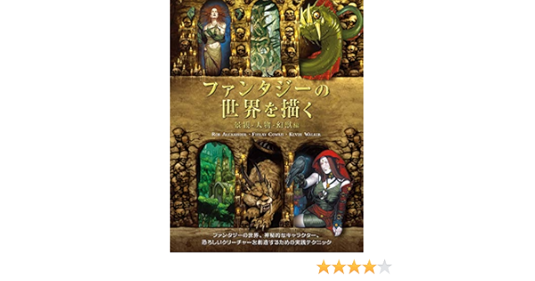 ファンタジーの世界を描く 景観 人物 幻獣編 ロブ アレキサンダー フィンレイ コワン ケビン ウォーカー 加藤 諒 本 通販 Amazon