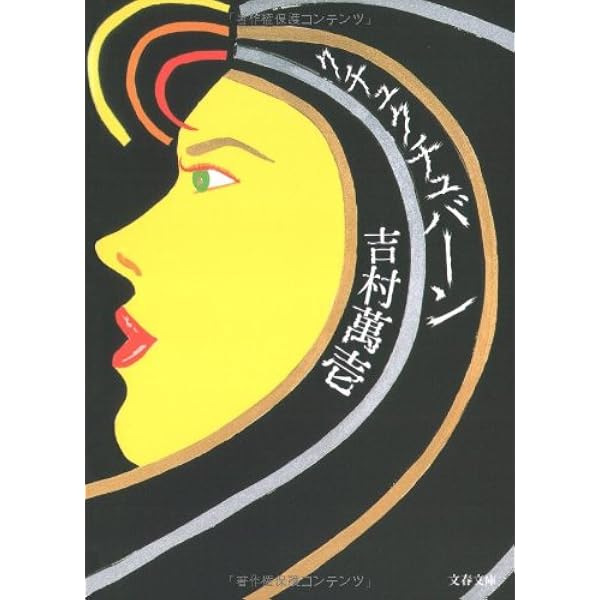 バースト・ゾーン: 爆裂地区 | 吉村 萬壱 |本 | 通販 | Amazon