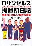 文庫　ロサンゼルス拘置所日記