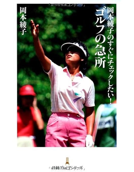 Amazon.co.jp: 岡本綾子のスーパーゴルフ スウィングイマジネーション