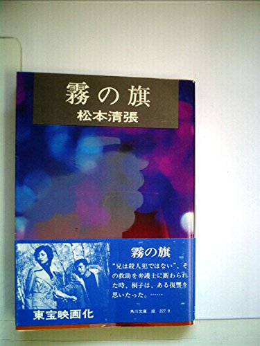 霧の旗 (1964年) (角川文庫)