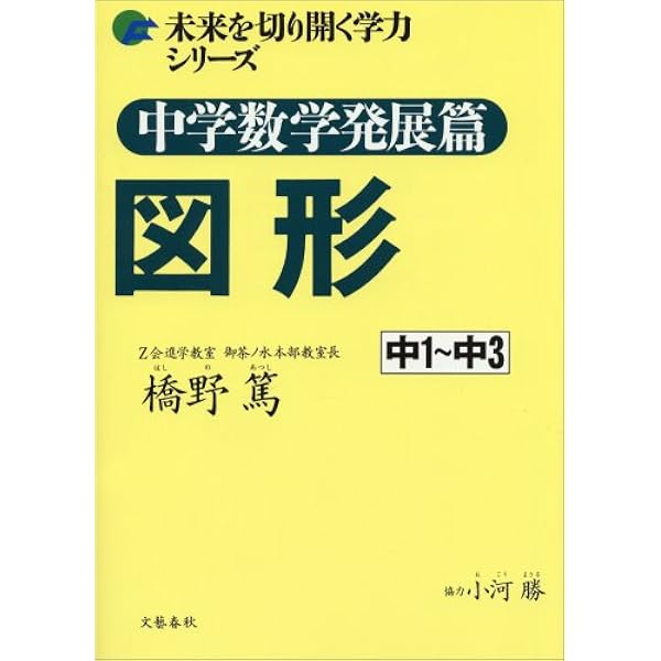 応用力学演習〈下巻〉 (1955年) 未来を切り開く学力シリーズ 中学数学発展篇 図形 | 橋野 篤 |本