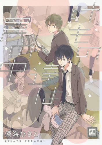 けもの達は罠の中