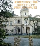 慶大小論文・夏の完全対策ガイド学部別（2018年度用）……【経済・法・文・総合政策】