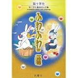 ふわふわ三昧 猫十字社動物まんが集