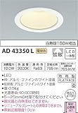 コイズミ照明 ダウンライト M形ダウンライト 白熱灯100W相当 ON-OFFタイプ 反射板付き 電球色 ホワイト AD43350L
