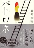 パトロネ (集英社文芸単行本)