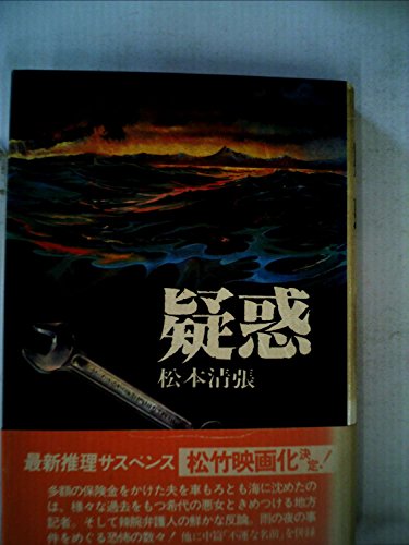 疑惑 (1982年)