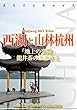 浙江省003西湖と山林杭州　～「地上の楽園」龍井茶のふるさと まちごとチャイナ