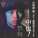 合唱オペラ 中也! /合唱団響 演奏会2016 [DVD]
