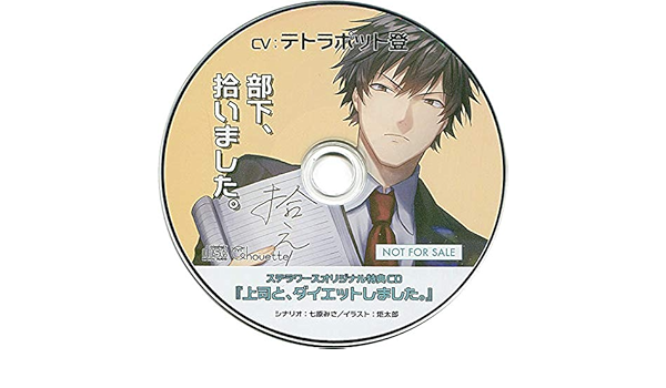 Amazon Co Jp 部下 拾いました Cv テトラポット登 ステラ特典ドラマcd 上司と ダイエットしました ホビー 通販